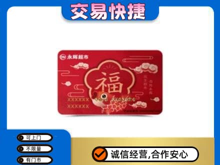 泸州购物卡回收永辉超市卡.jpg